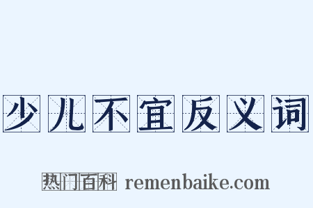 少儿不宜反义词是什么意思的图片